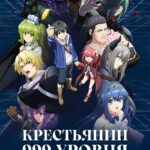 Крестьянин 999 уровня 1 сезон — постер